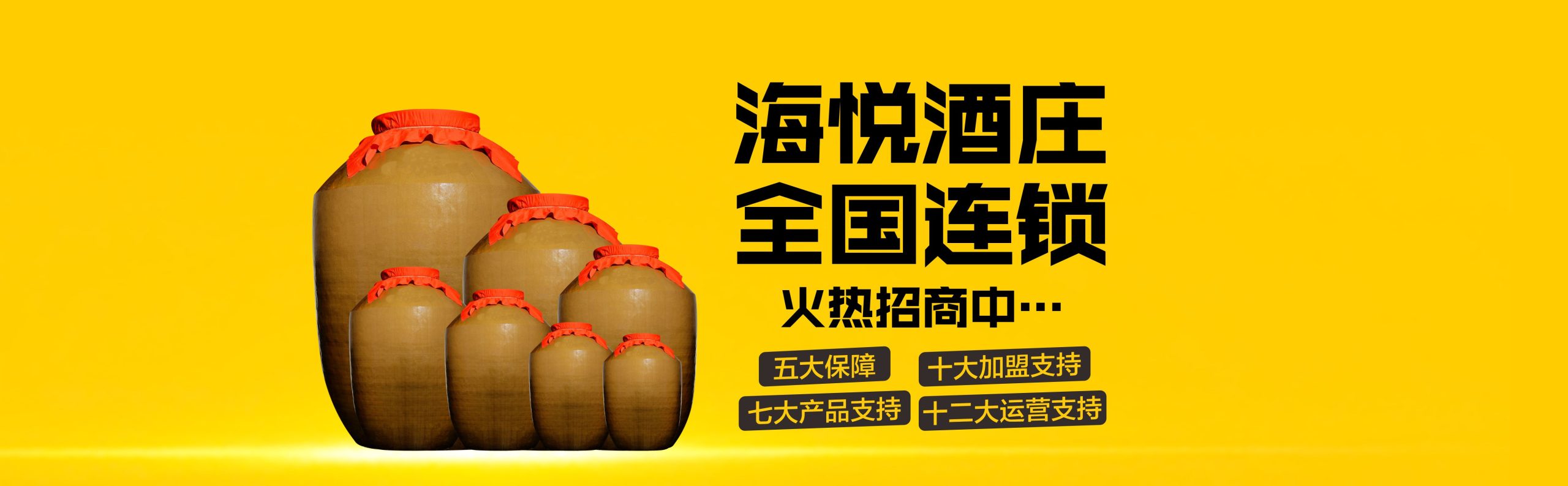 海悦酒庄全国连锁招加盟商
