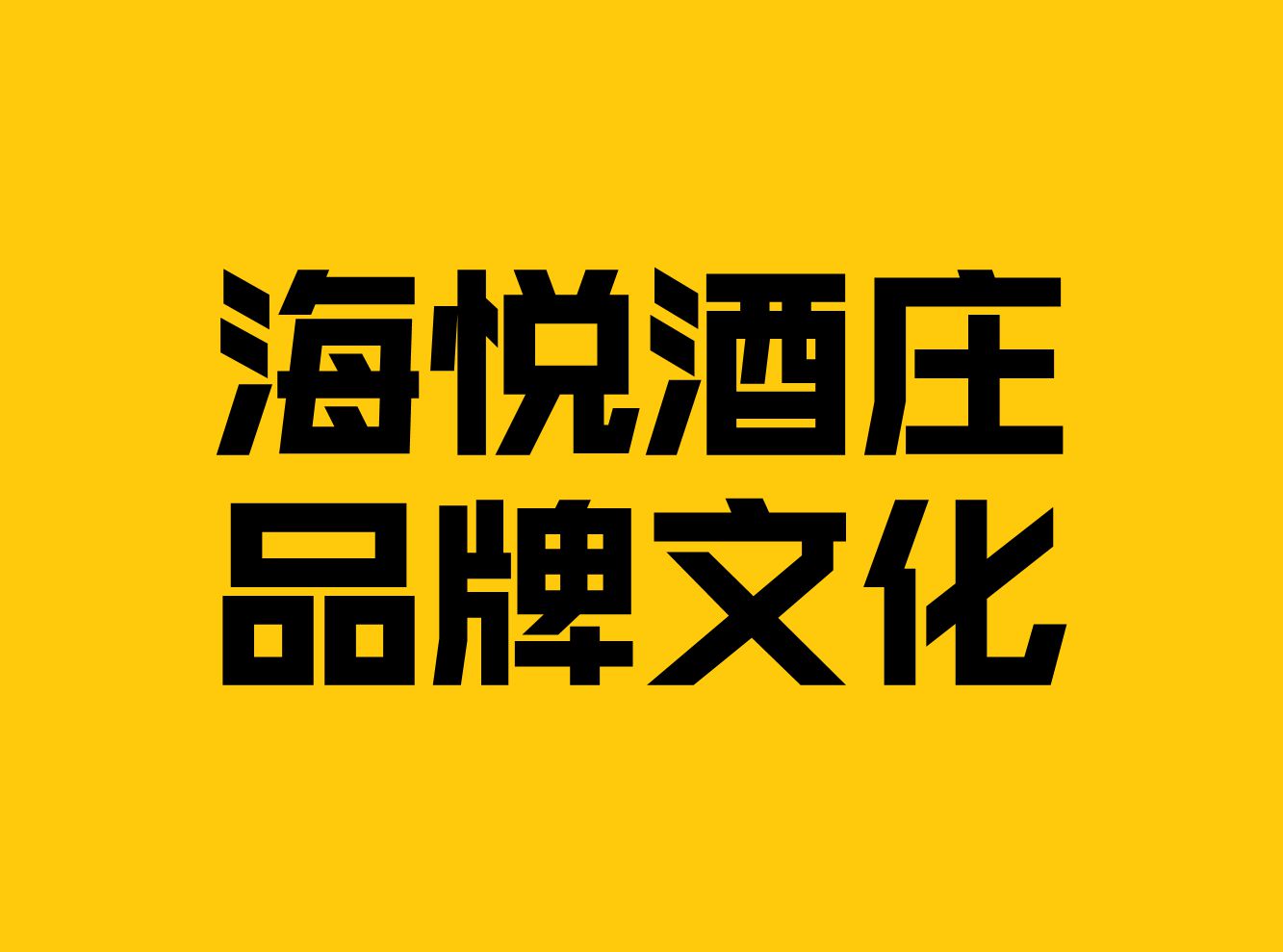 海悦酒庄-品牌文化